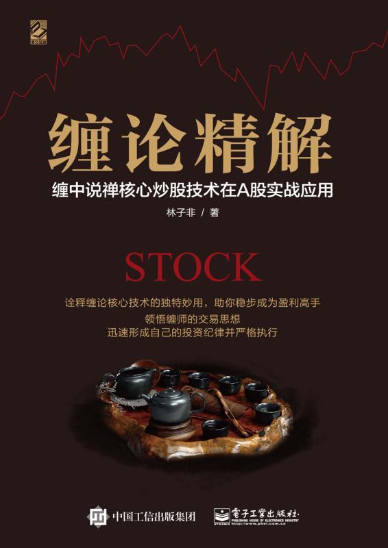 缠论精解：缠中说禅核心炒股技术在A股实战应用