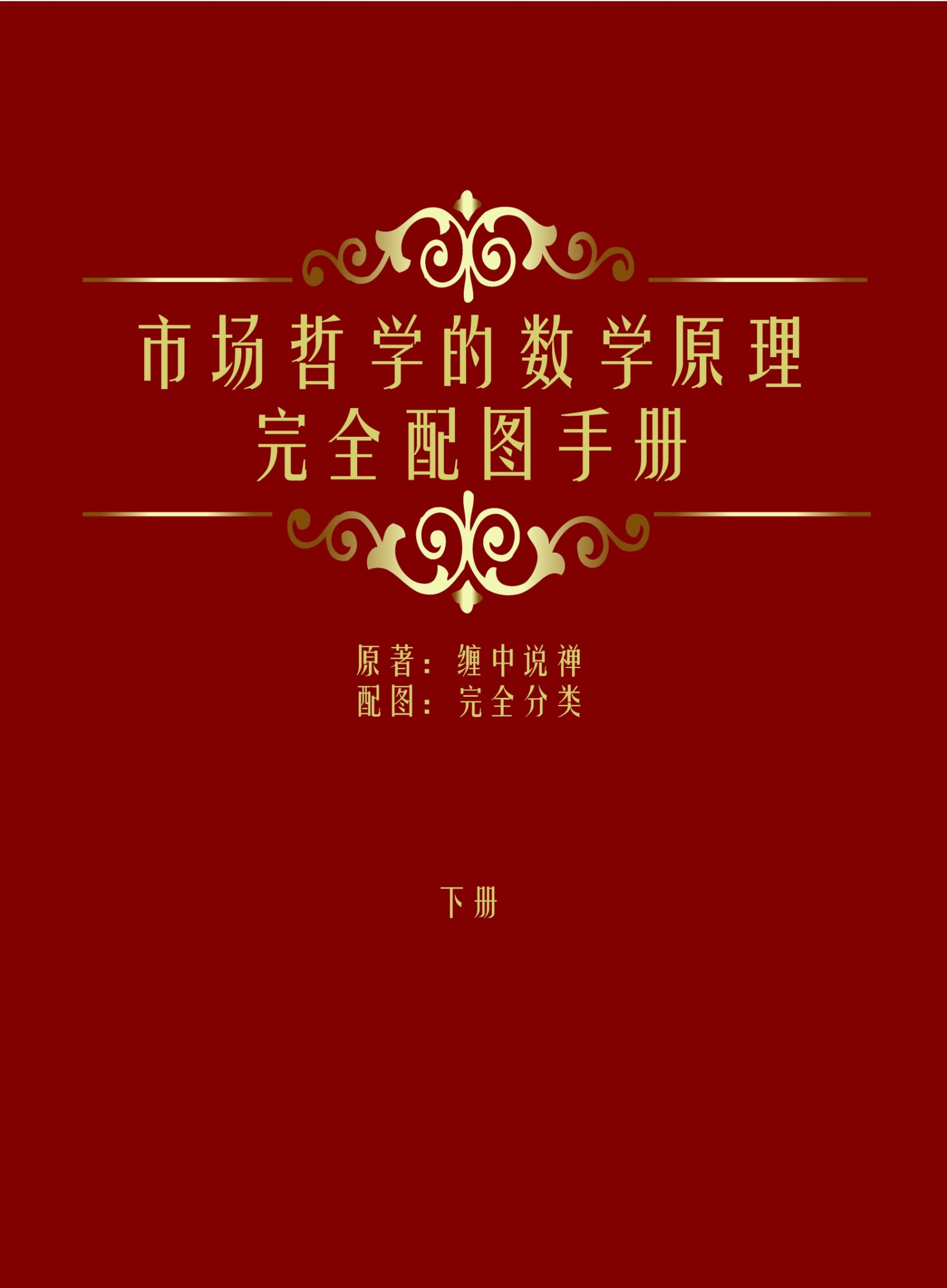 缠中说禅股市技术理论解释2017