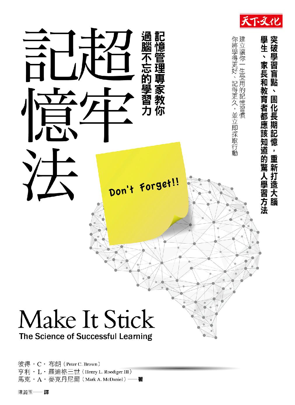 超牢記憶法: 記憶管理專家教你過腦不忘的學習力