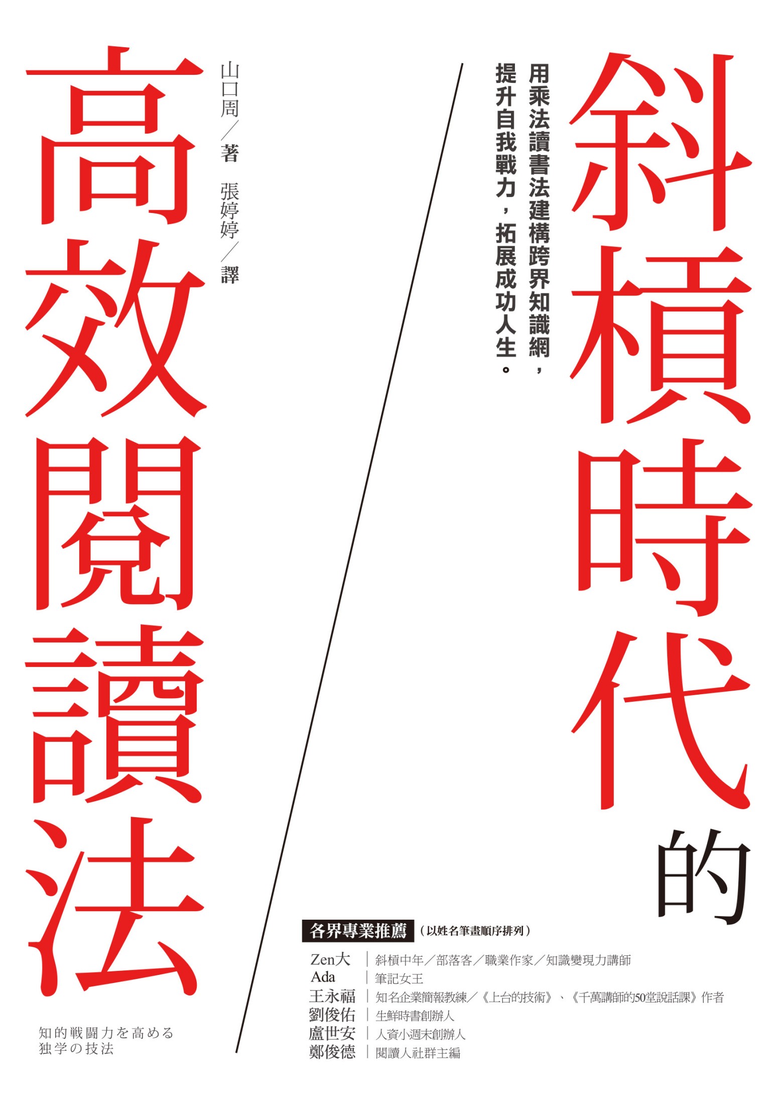 斜槓時代的高效閱讀法：用乘法讀書法建構跨界知識網，提升自我戰力，拓展成功人生