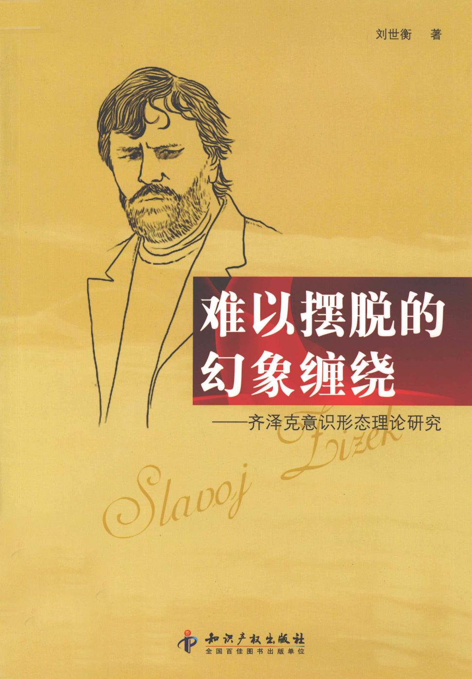 难以摆脱的幻象缠绕 齐泽克意识形态理论研究 (刘世衡) (Z-Library)