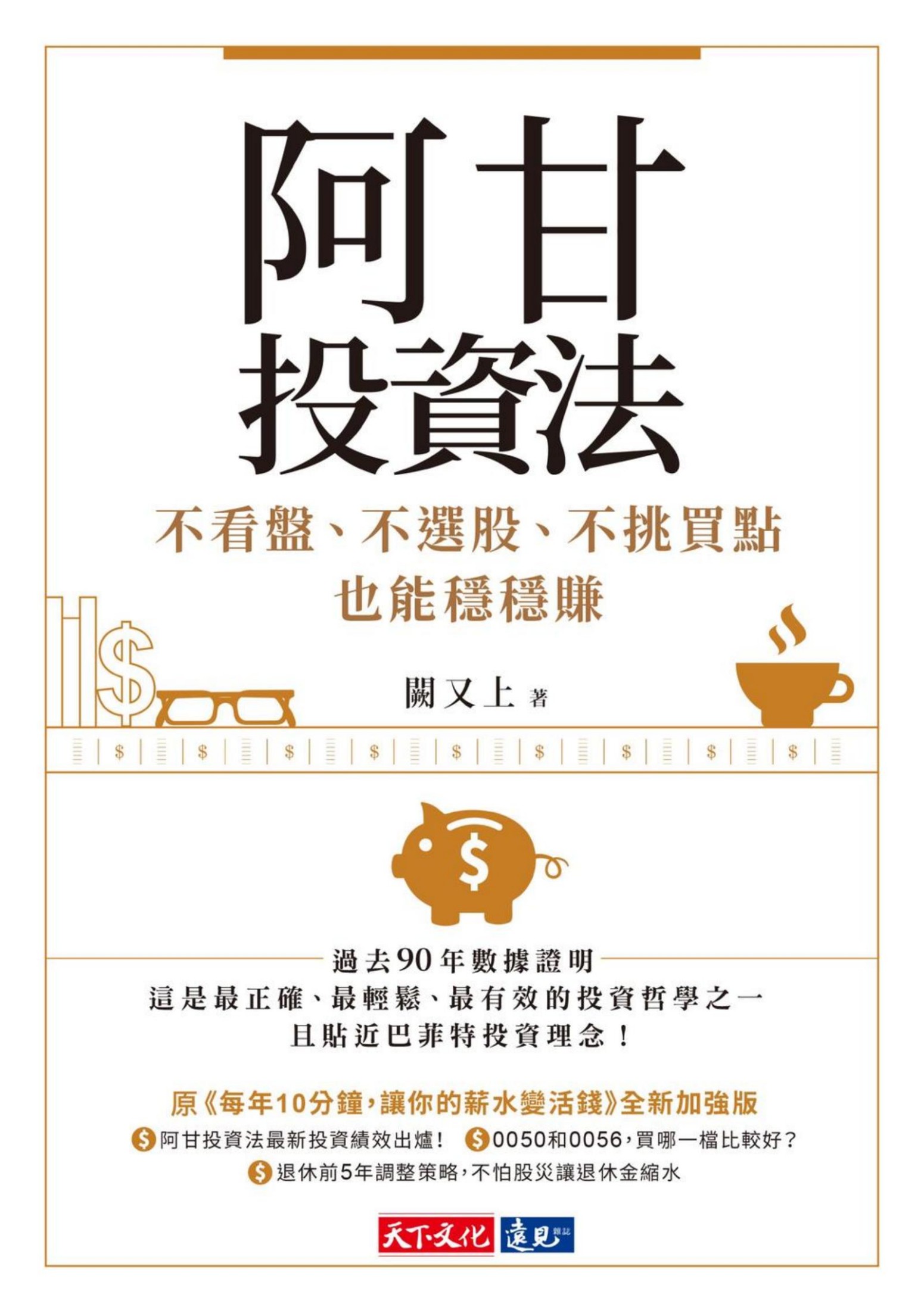 阿甘投資法︰不看盤、不選股、不挑買點也能穩穩賺 (闕又上) (Z-Library)