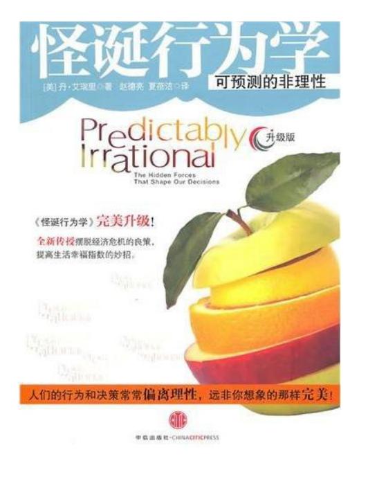 怪诞行为学((美) 丹·艾瑞里 著 赵德亮,夏蓓洁 译)