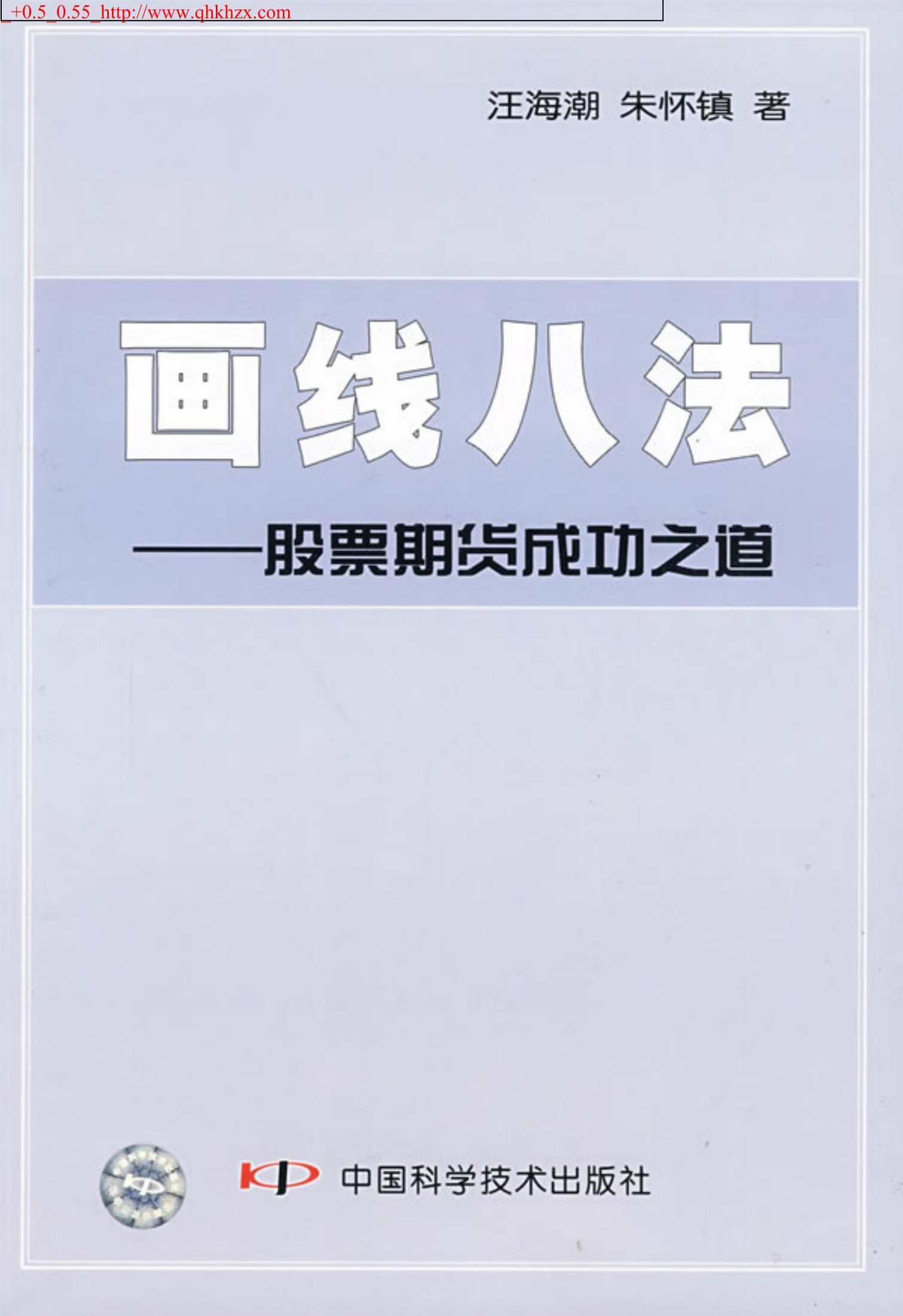 画线八法——股票期货成功之道(汪海潮.朱怀镇).pdf (画线八法——股票期货成功之道(汪海潮.朱怀镇).pdf) (Z-Library)