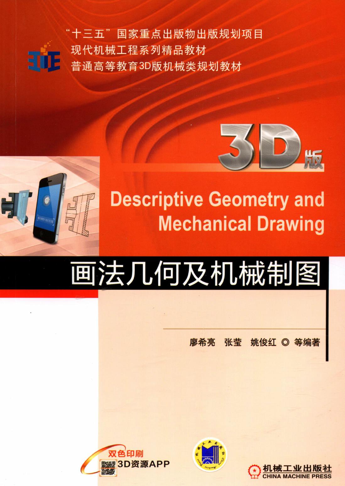 画法几何及机械制图（3D版） (廖希亮, 张莹, 姚俊红) (Z-Library)