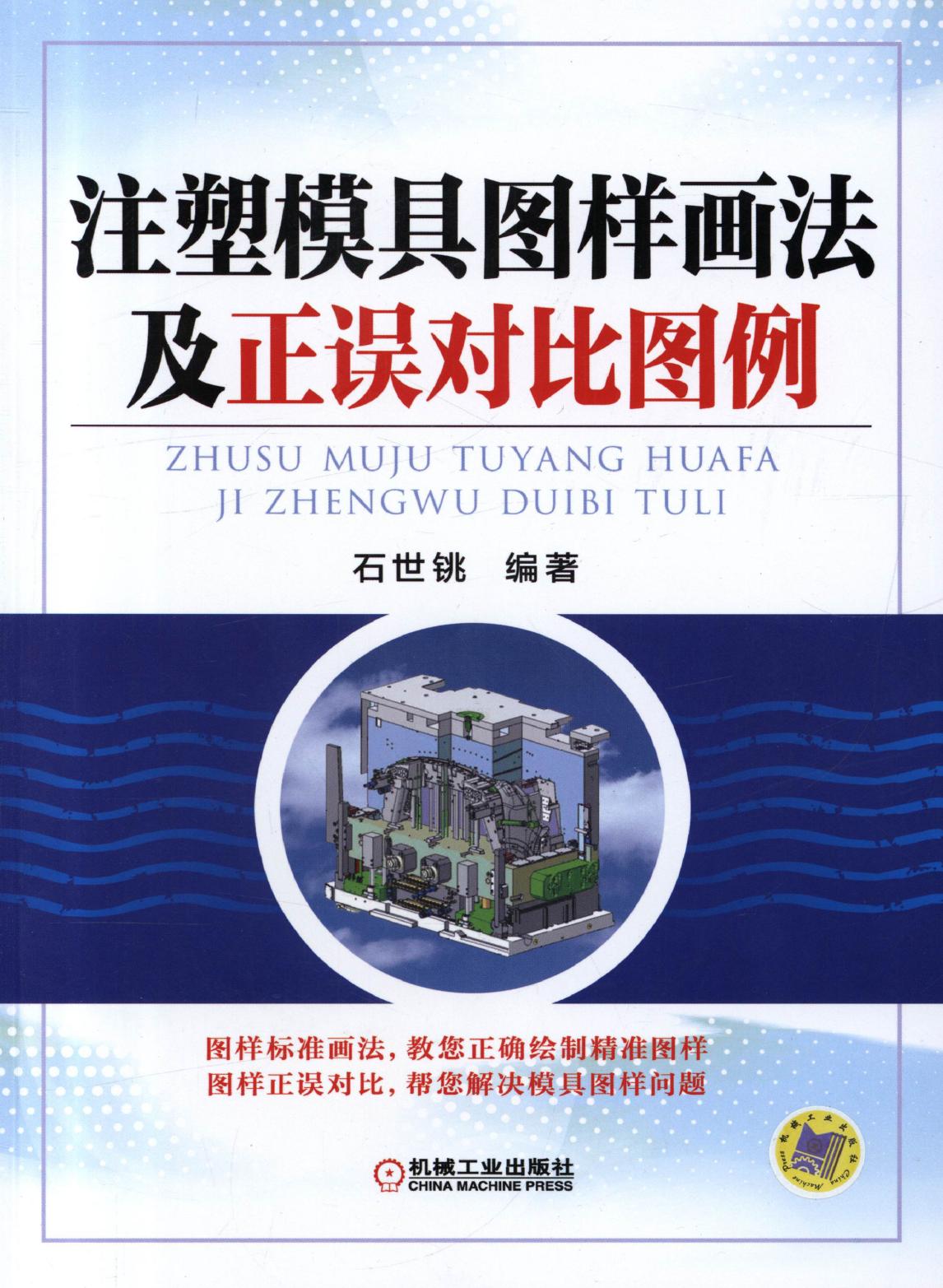 注塑模具图样画法及正误对比图例.pdf (注塑模具图样画法及正误对比图例.pdf) (Z-Library)