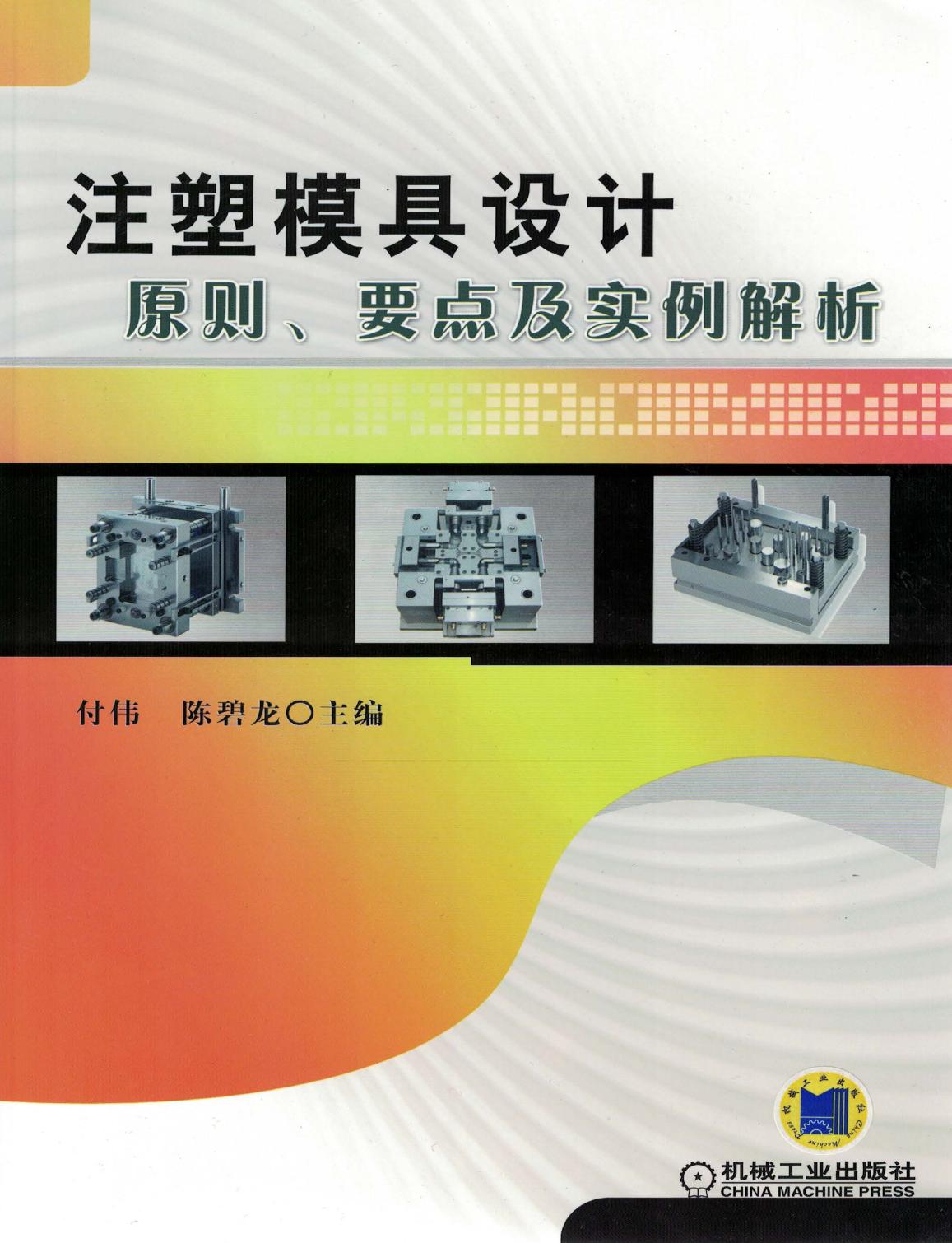 注塑模具设计原则、要点及实例解析.pdf (注塑模具设计原则、要点及实例解析.pdf) (Z-Library)