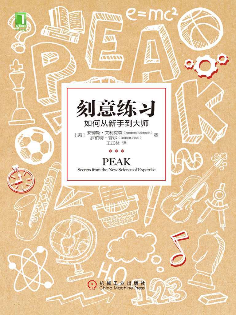 刻意練習: 原創者全面解析，比天賦更關鍵的學習法