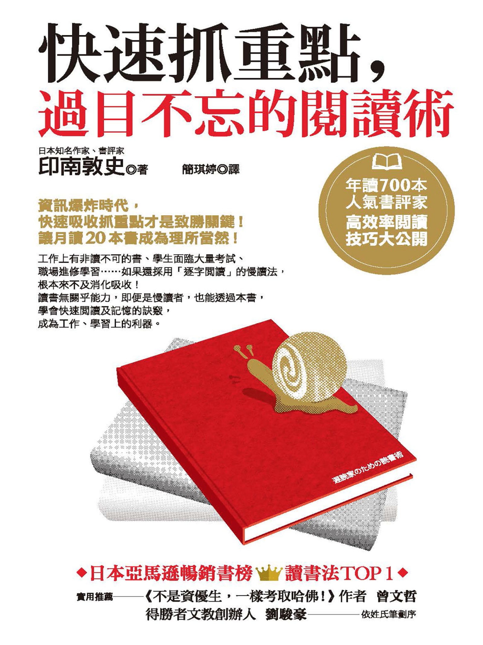 快速抓重點，過目不忘的閱讀術：年讀700本人氣書評家高效率閱讀技巧大公開'"\(