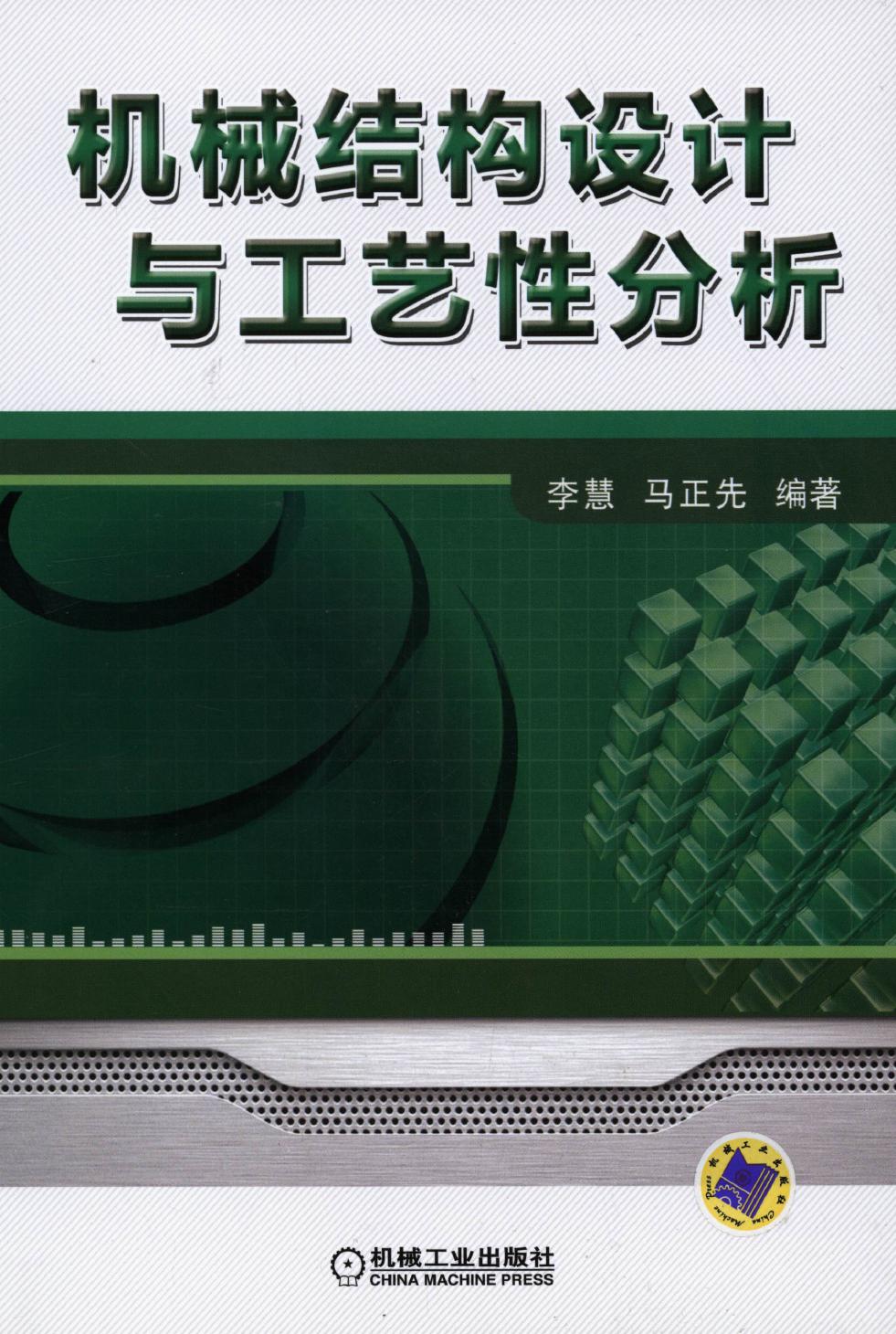 机械结构设计与工艺性分析.pdf (机械结构设计与工艺性分析.pdf) (Z-Library)
