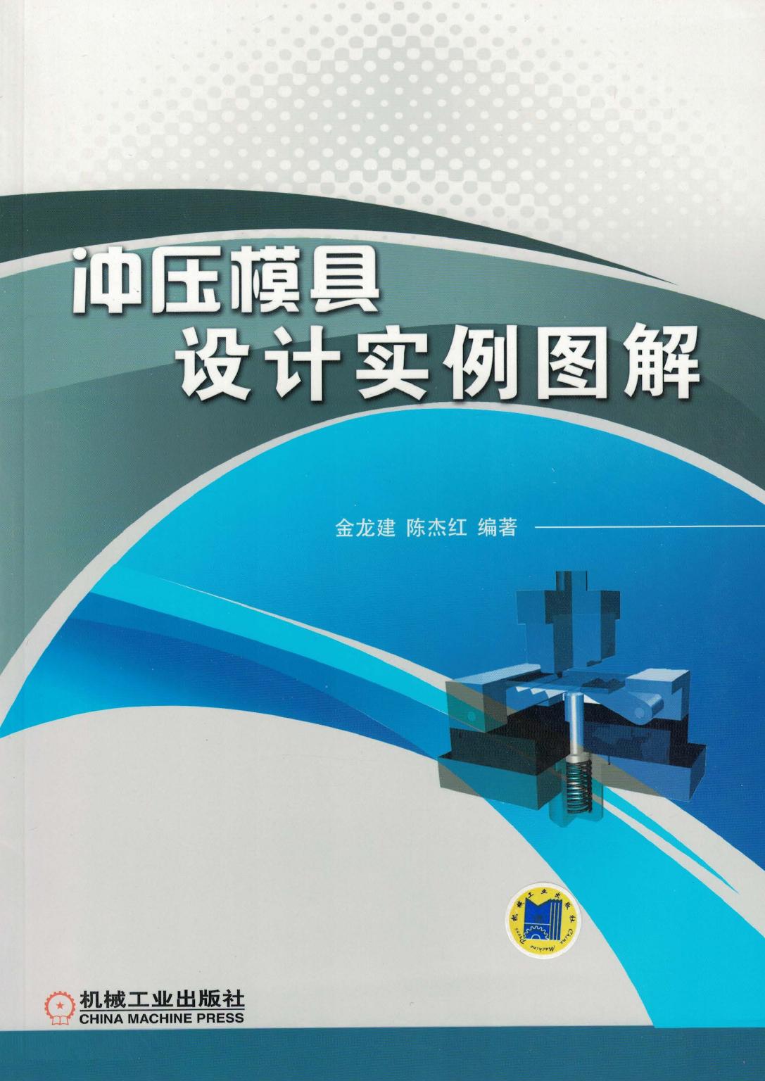 冲压模具设计实例图解.pdf (冲压模具设计实例图解.pdf) (Z-Library)
