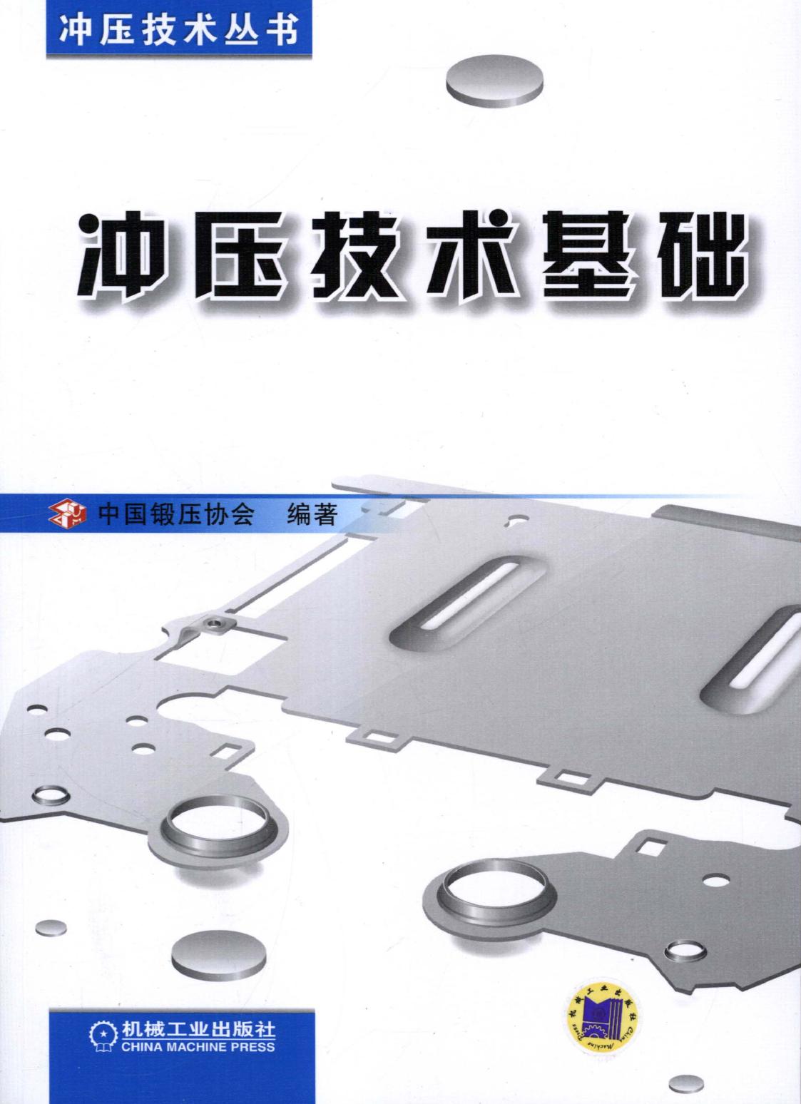 冲压技术基础.pdf (冲压技术基础.pdf) (Z-Library)