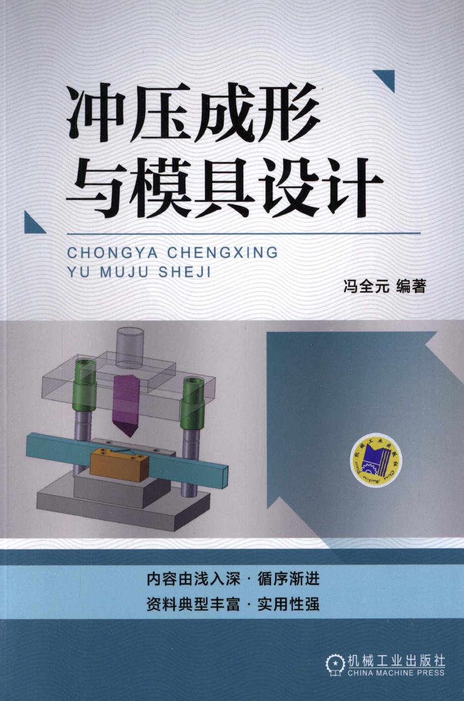 冲压成形与模具设计.pdf (冲压成形与模具设计.pdf) (Z-Library)
