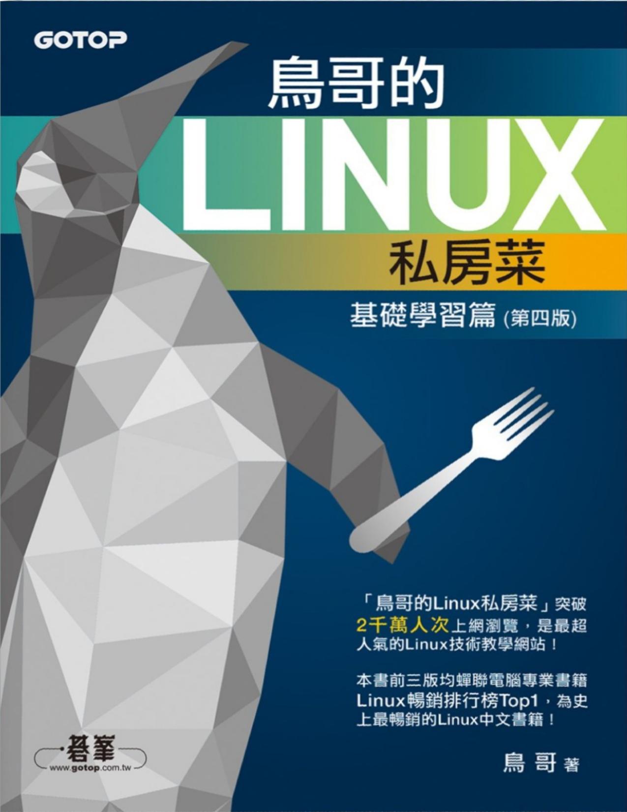 鳥哥的Linux私房菜--基礎學習篇(第四版)(電子書)