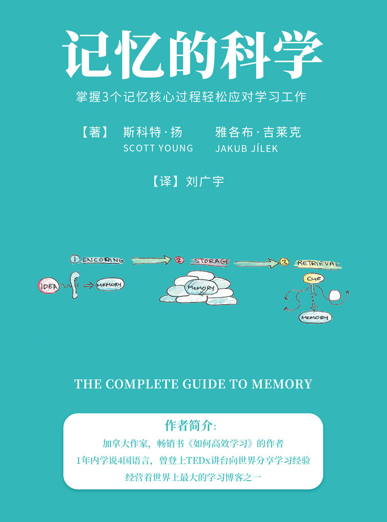 记忆的科学：掌握3个记忆核心过程轻松应对学习工作【享誉全球的超级学霸、时间管理达人、畅销书作家斯科特·扬倾囊传授！记忆力法宝让你的记忆效率提升80%，获得一颗最强大脑！中英文双语对照！】