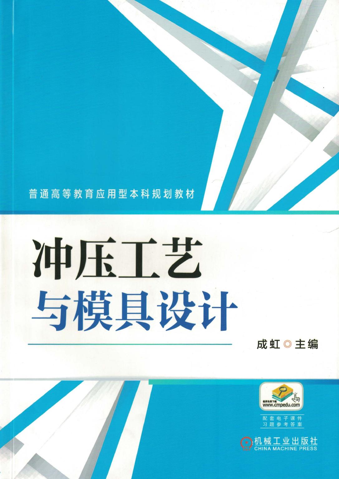 冲压工艺与模具设计.pdf (冲压工艺与模具设计.pdf) (Z-Library)