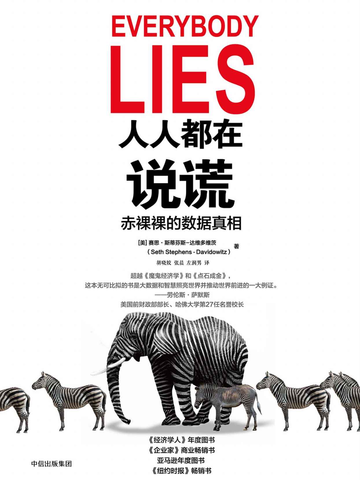人人都在说谎: 赤裸裸的数据真相