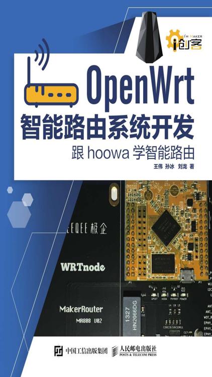 OpenWrt智能路由系统开发: 跟hoowa学智能路由