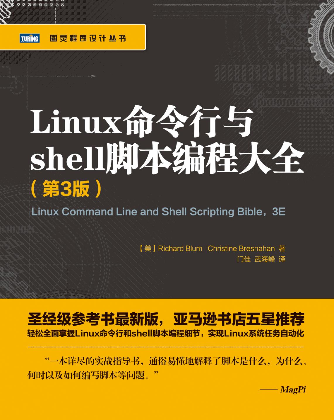 Linux命令行与shell脚本编程大全.第3版 (布鲁姆，布雷斯纳汉) (Z-Library)