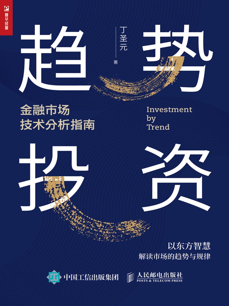 趋势投资金融市场技术分析指南