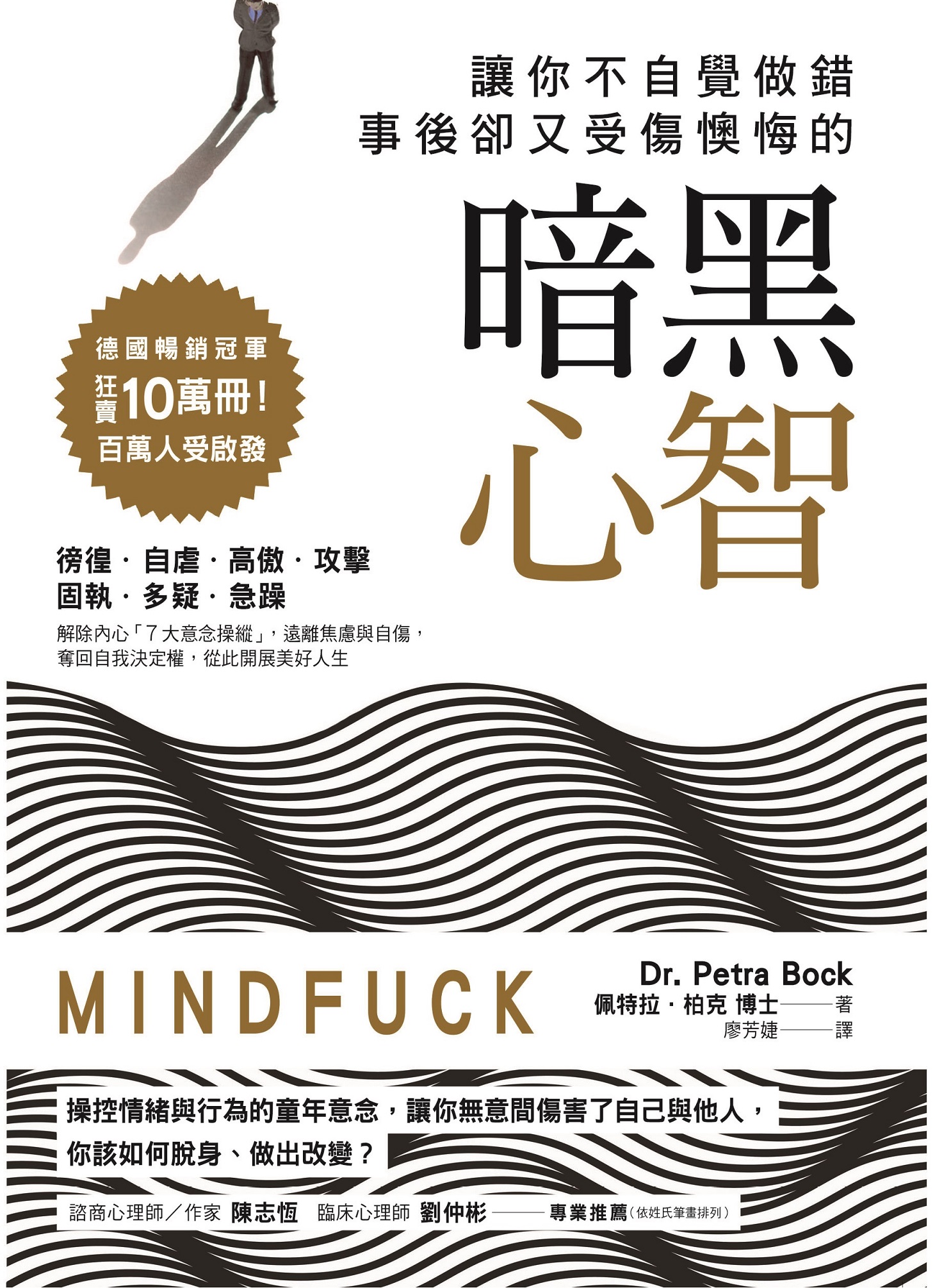 讓你不自覺做錯，事後卻又受傷懊悔的「暗黑心智」：操控情緒與行為的童年意念，讓你無意間傷害了自己與他人，你該如何脫身、做出改變？