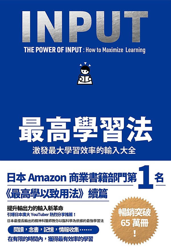 最高學習法: 激發最大學習效率的輸入大全