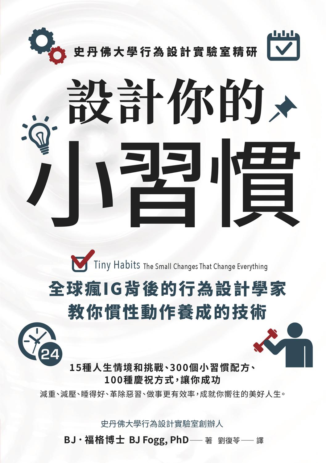 設計你的小習慣: 史丹佛大學行為設計實驗室精研，全球瘋IG背後的行為設計學家教你慣性動作養成的技術