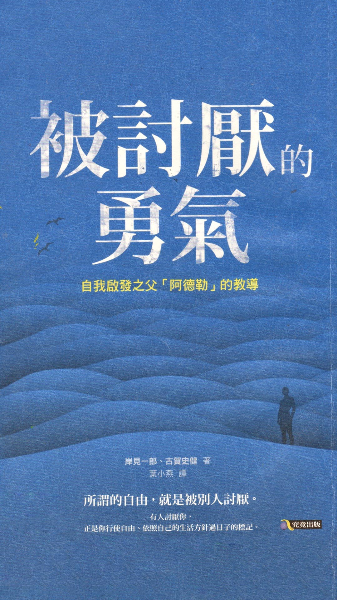 被討厭的勇氣: 自我啟發之父「阿德勒」的教導