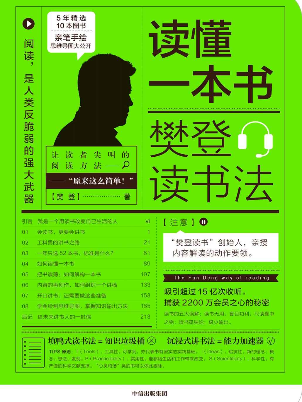 读懂一本书: 樊登读书法