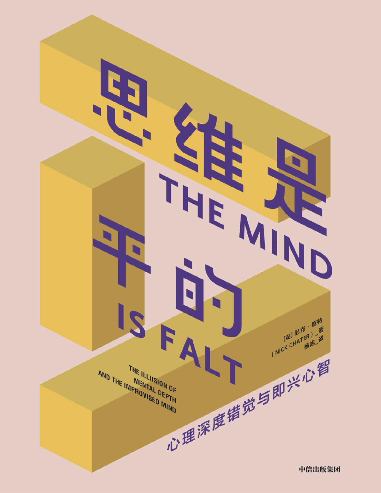 思维是平的