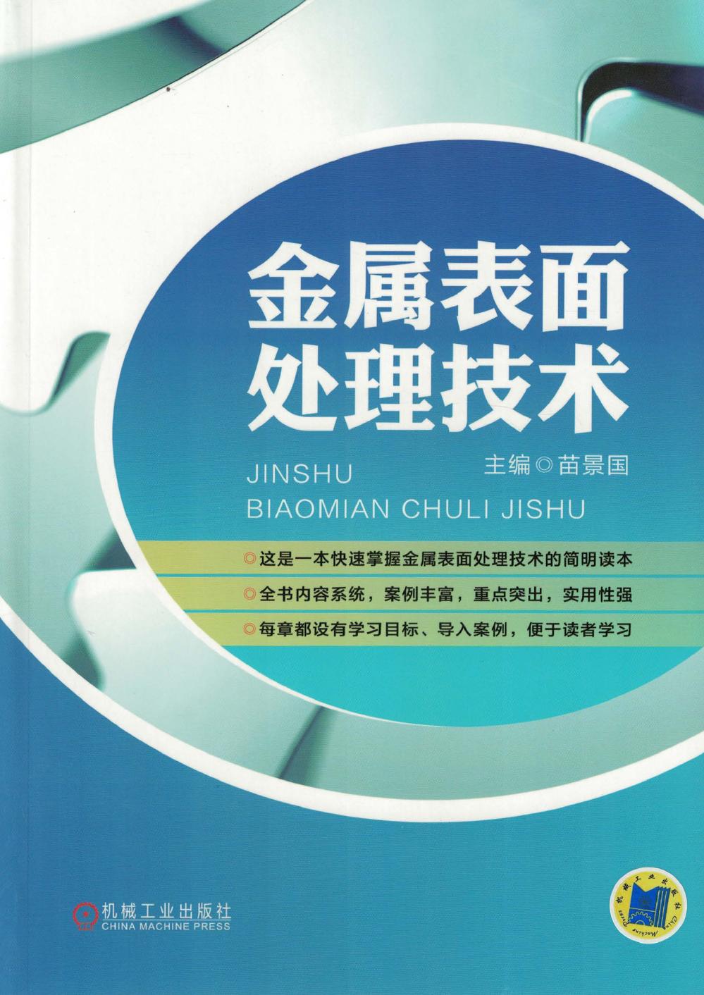 金属表面处理技术 (金属表面处理技术) (Z-Library)