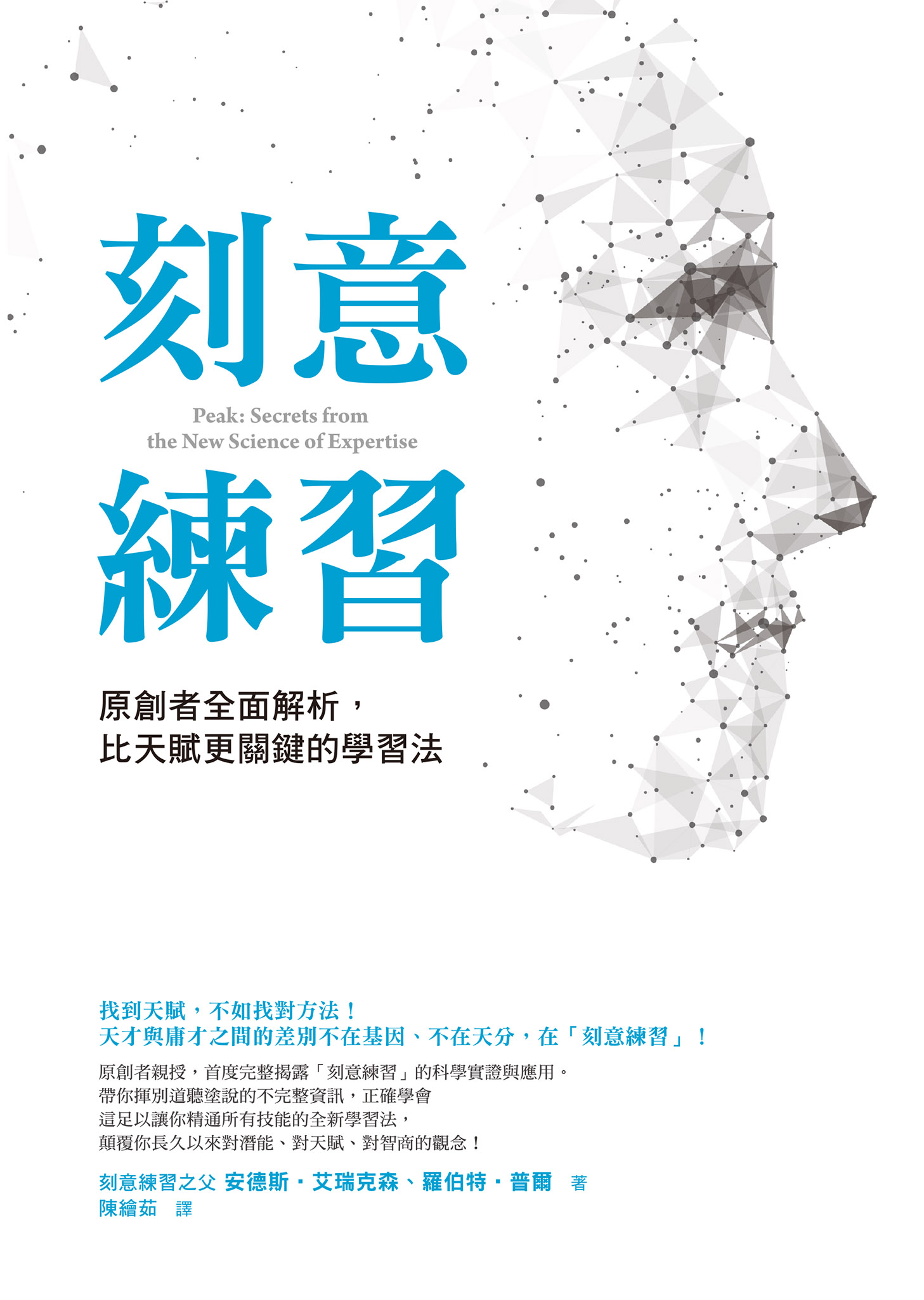 刻意練習: 原創者全面解析，比天賦更關鍵的學習法'"\(