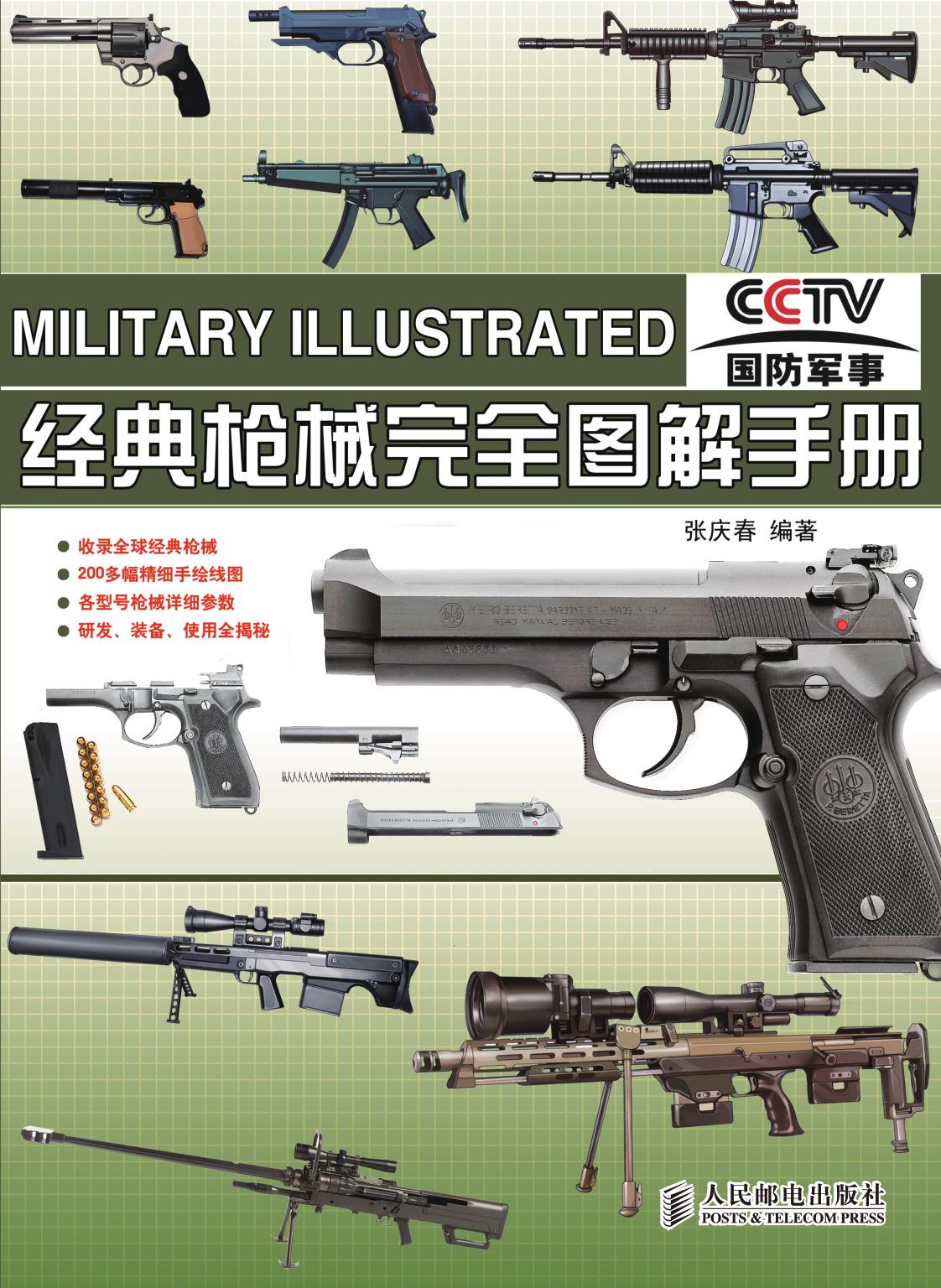 经典枪械完全图解手册