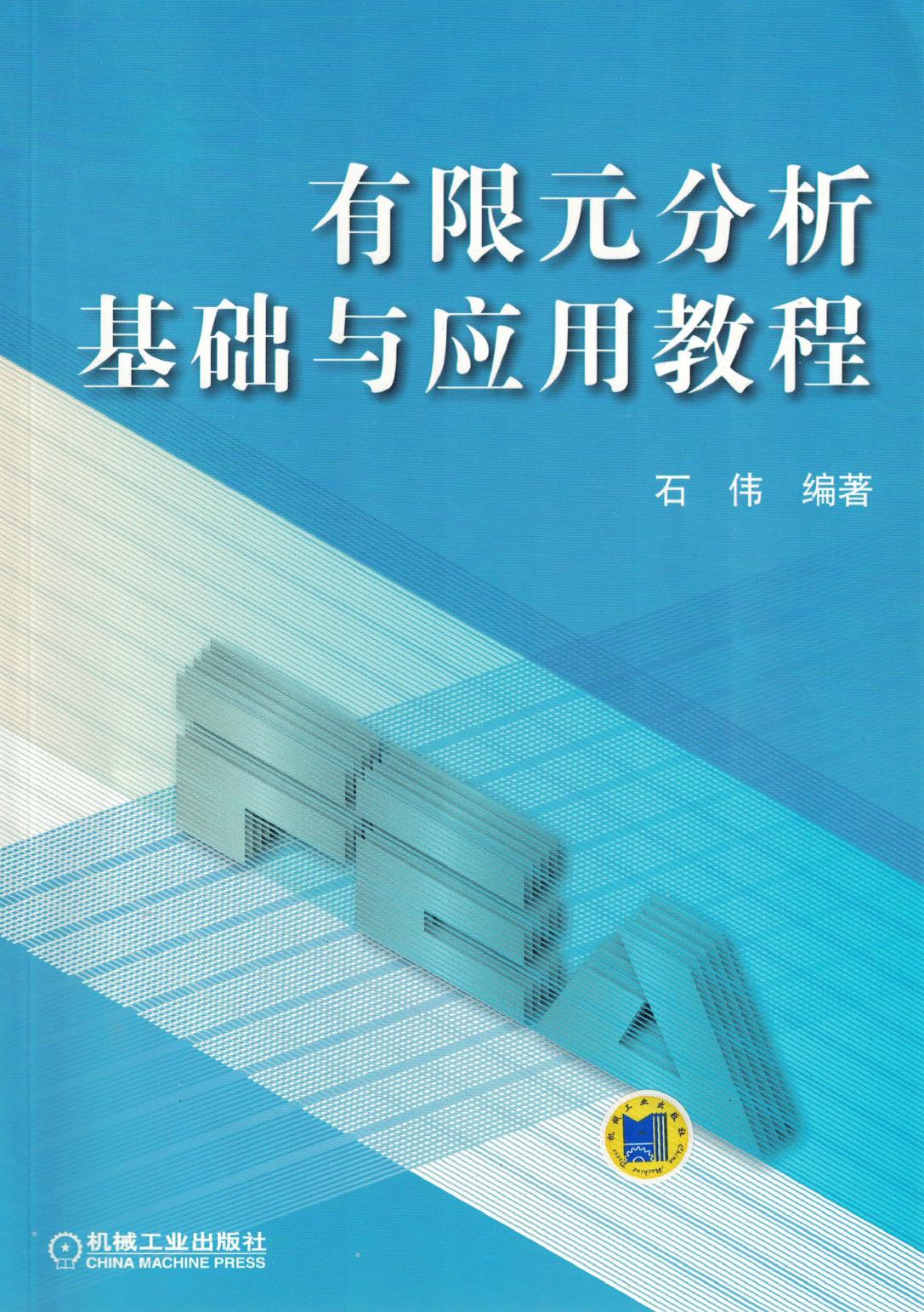 有限元分析基础与应用教程.pdf (有限元分析基础与应用教程.pdf) (Z-Library)