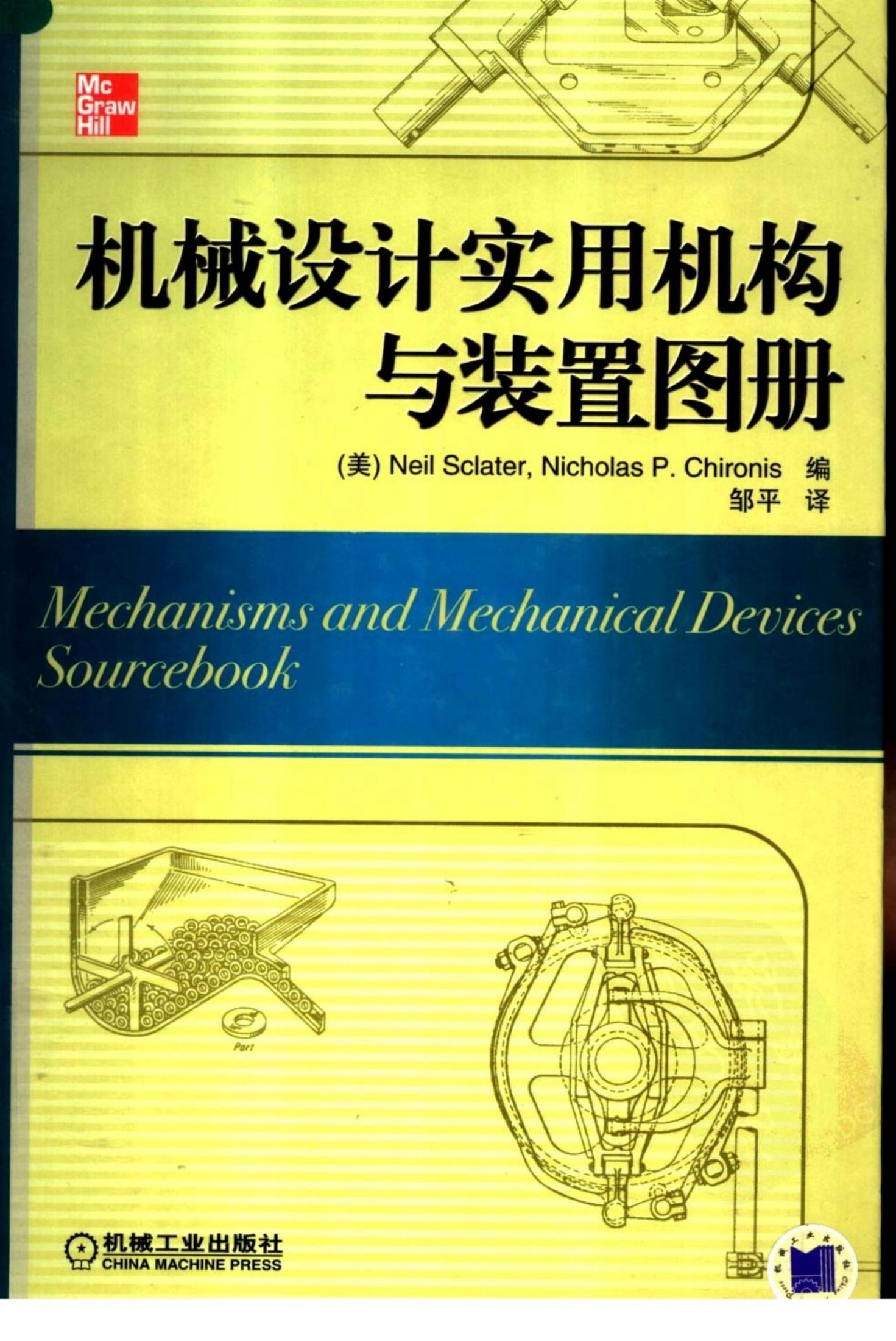 机械设计实用机构与装置图册 (机械、仪表工业).pdf (机械设计实用机构与装置图册 (机械、仪表工业).pdf) (Z-Library)
