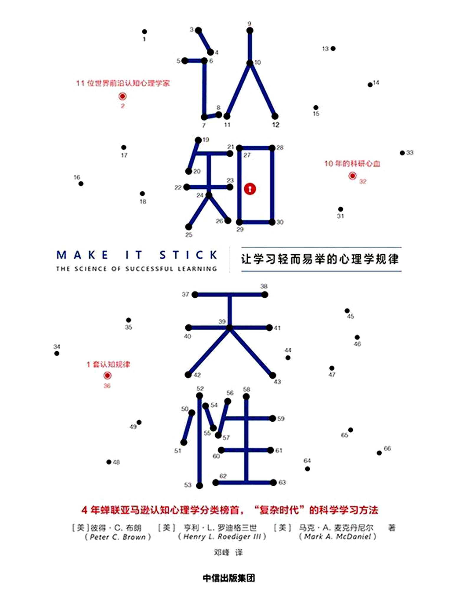 认知天性: 让学习轻而易举的心理学规律