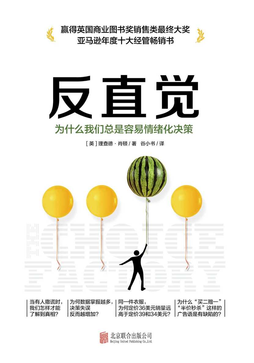 反直觉: 为什么我们总是容易情绪化决策