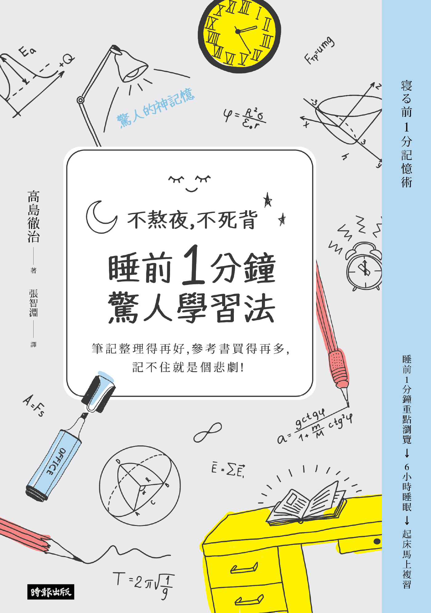不熬夜，不死背，睡前1分鐘驚人學習法（新版）