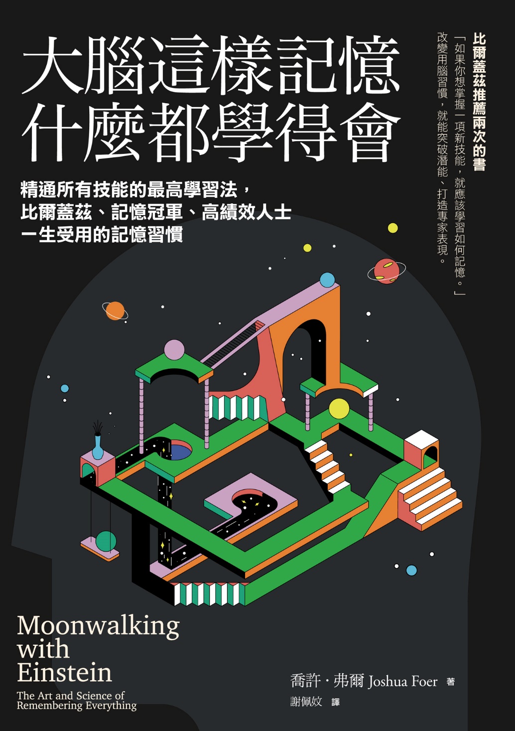 大腦這樣記憶，什麼都學得會: 精通所有技能的最高學習法，比爾蓋茲、記憶冠軍、高績效人士一生受用的記憶習慣