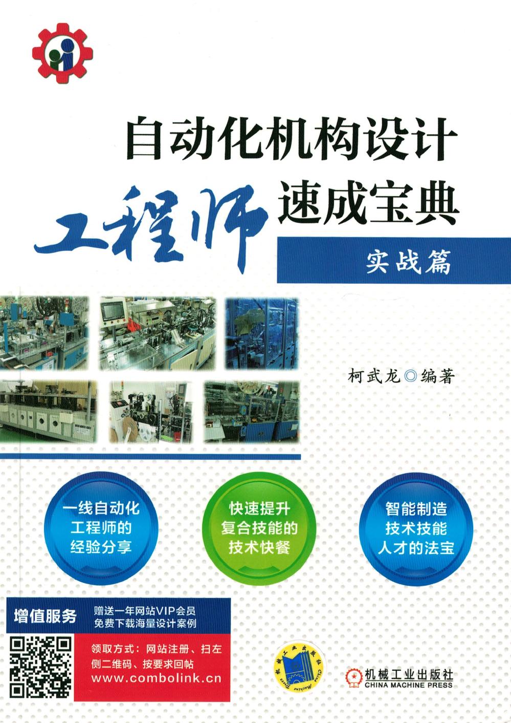 自动化机构设计工程师速成宝典. 实战篇 (柯武龙) (Z-Library)