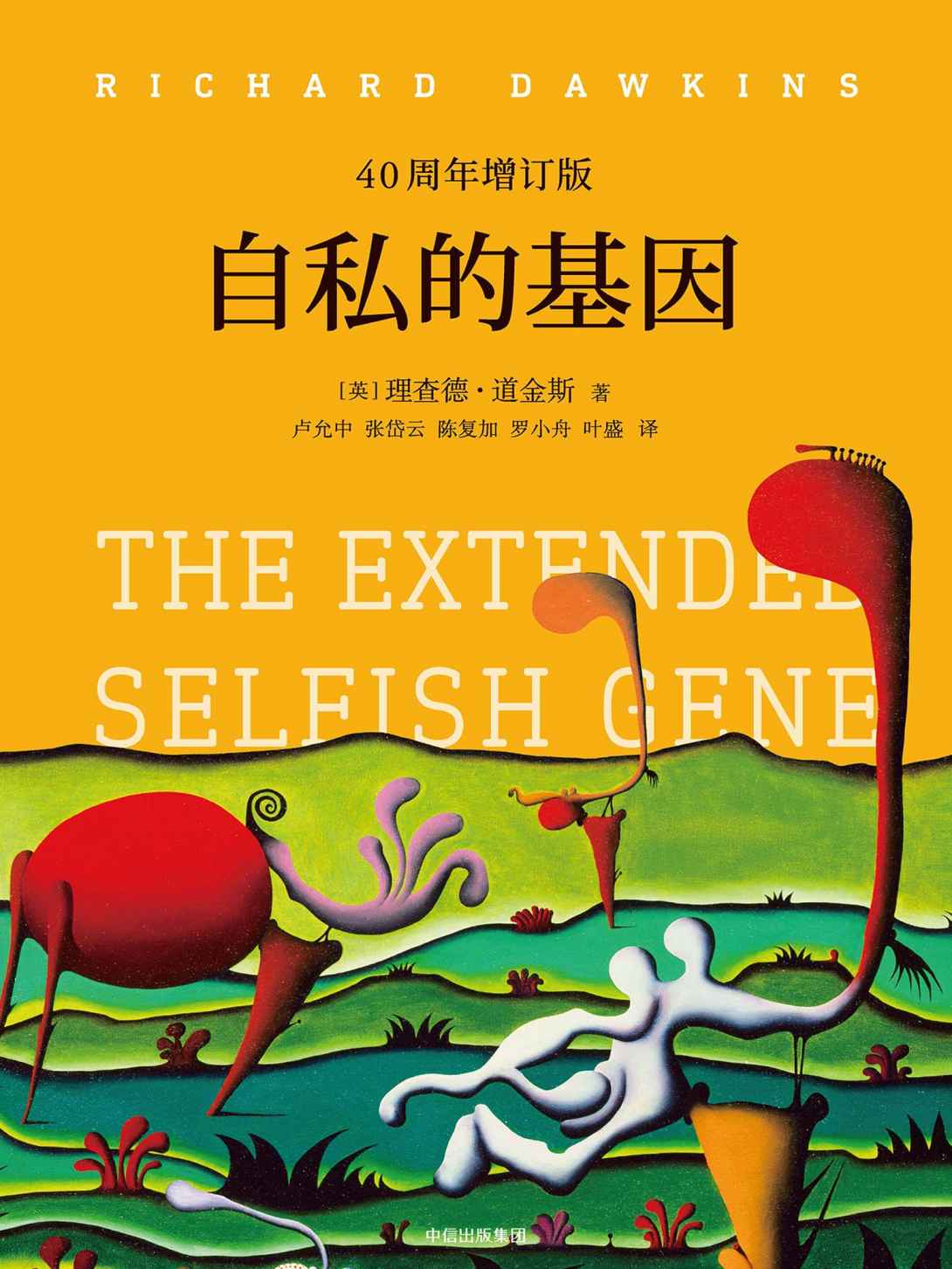 自私的基因: 40周年版