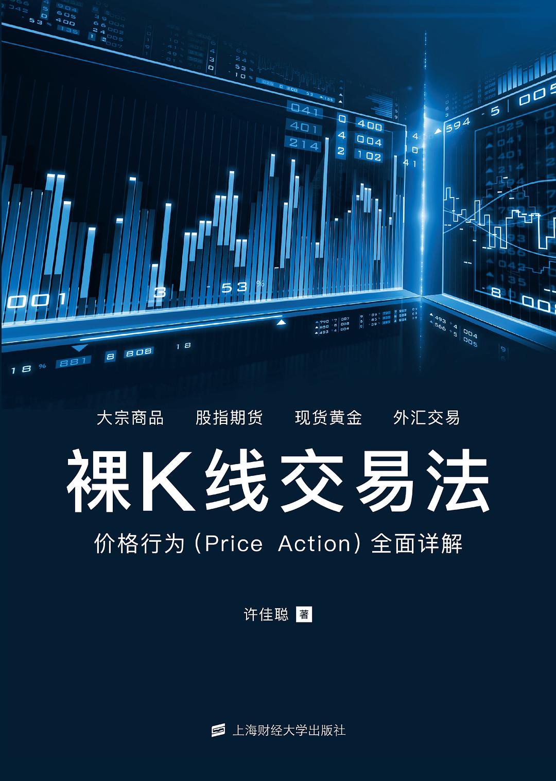 裸K线交易法: 价格行为(Price Action)全面详解