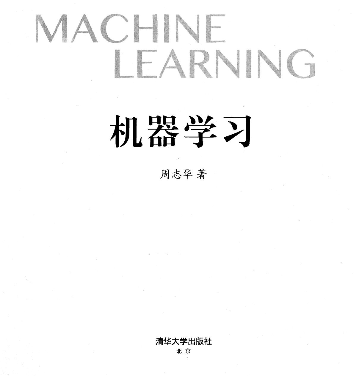 机器学习 Machine Learning (Chinese Edition) (Zhou Zhihua 周志华) (Z-Library)