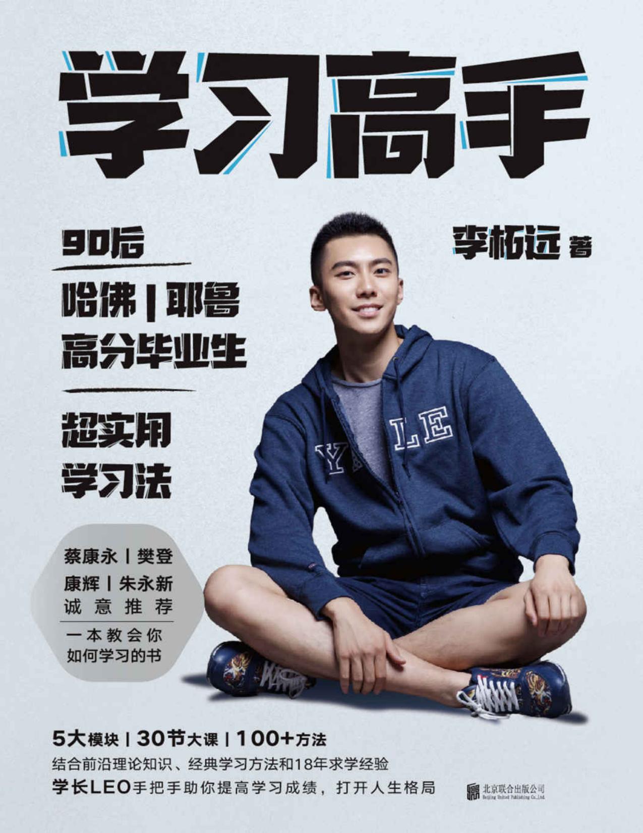 学习高手【学长LEO继《不如去闯》后最新作品！哈佛耶鲁高分毕业生超实用学习法！朱永新、康辉、樊登、蔡康永诚意推荐！前沿理论知识、经典学习方法和18年求学经验，助你提高学习成绩，打开人生格局！