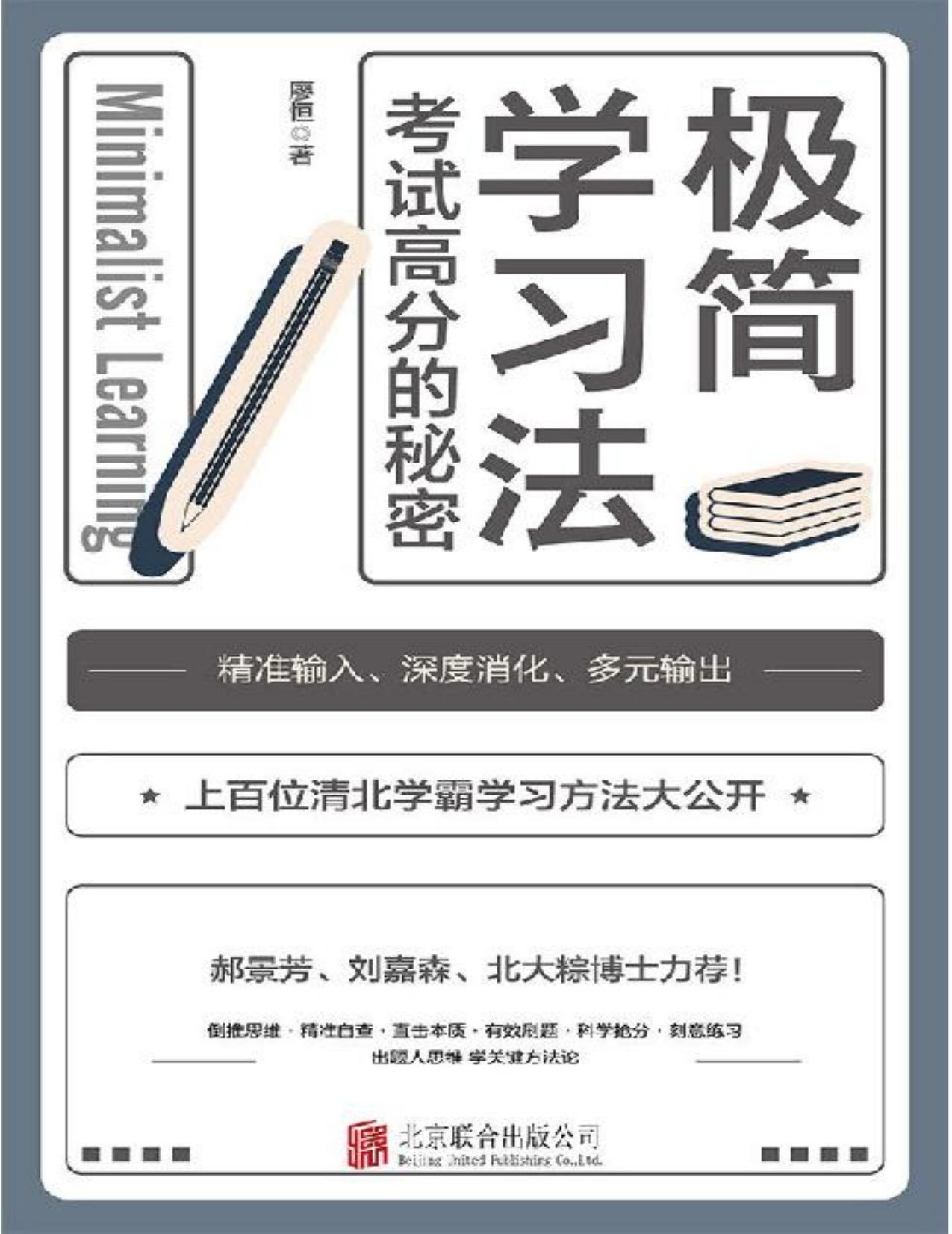 极简学习法【考试高分的秘密，上百位清北学霸学习方法大公开！郝景芳、刘嘉森、北大粽博士力荐！三步极简学习法，直击学习本质，有效刷题，科学抢分，从根上学，一通百通！每个家长都应该给孩子买的一本书 】