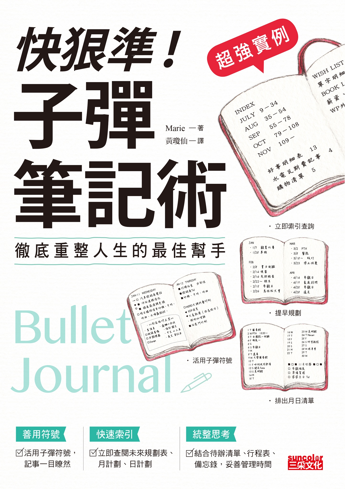 【超強實例】快狠準！子彈筆記術