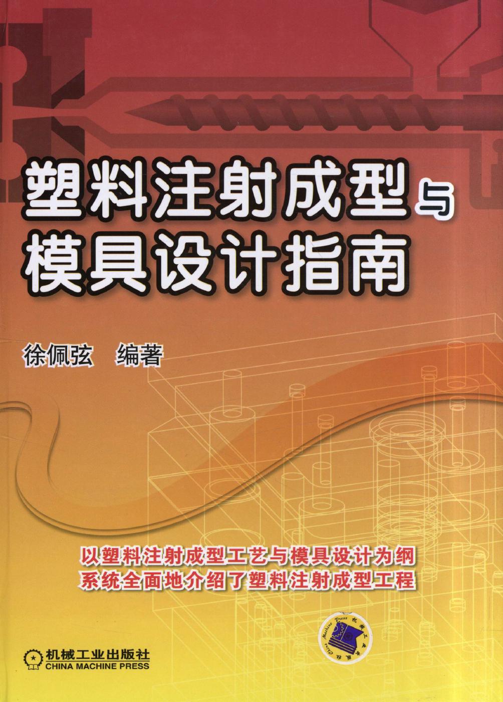 塑料注射成型与模具设计指南.pdf (塑料注射成型与模具设计指南.pdf) (Z-Library)
