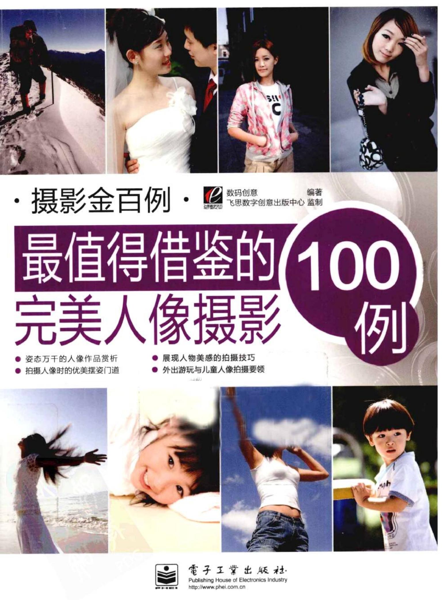 [最值得借鉴的完美人像摄影100例].数码创意.全彩版