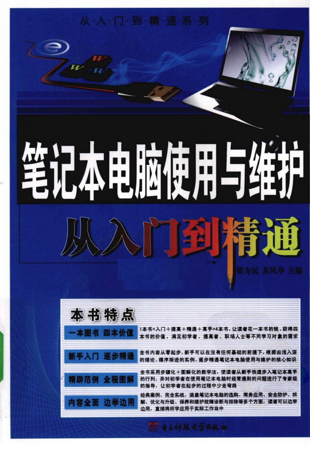[笔记本电脑使用与维护从入门到精通].梁为民.苏风华.扫描版[www.xuexi111.com]