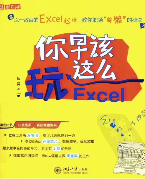 你早该这么玩Excel